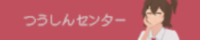 つうしんセンター