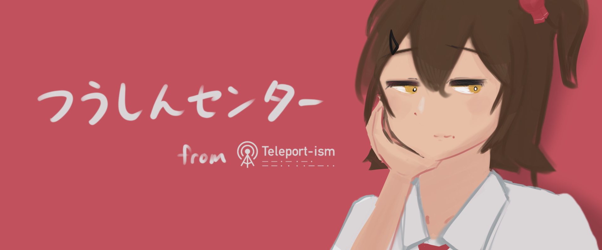 つうしんセンター from Teleport-ism